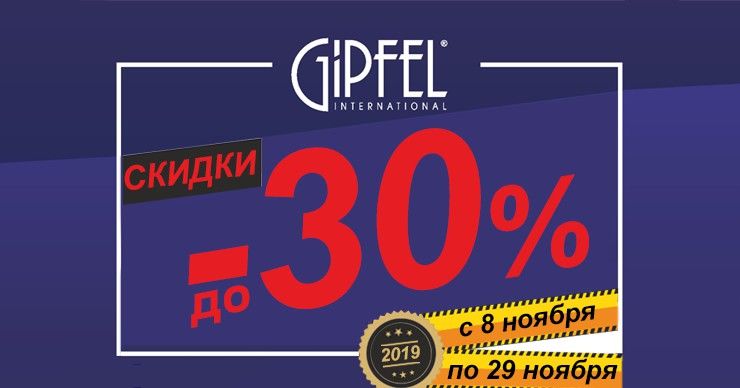 Gipfel: Скидки для нетерпеливых ®