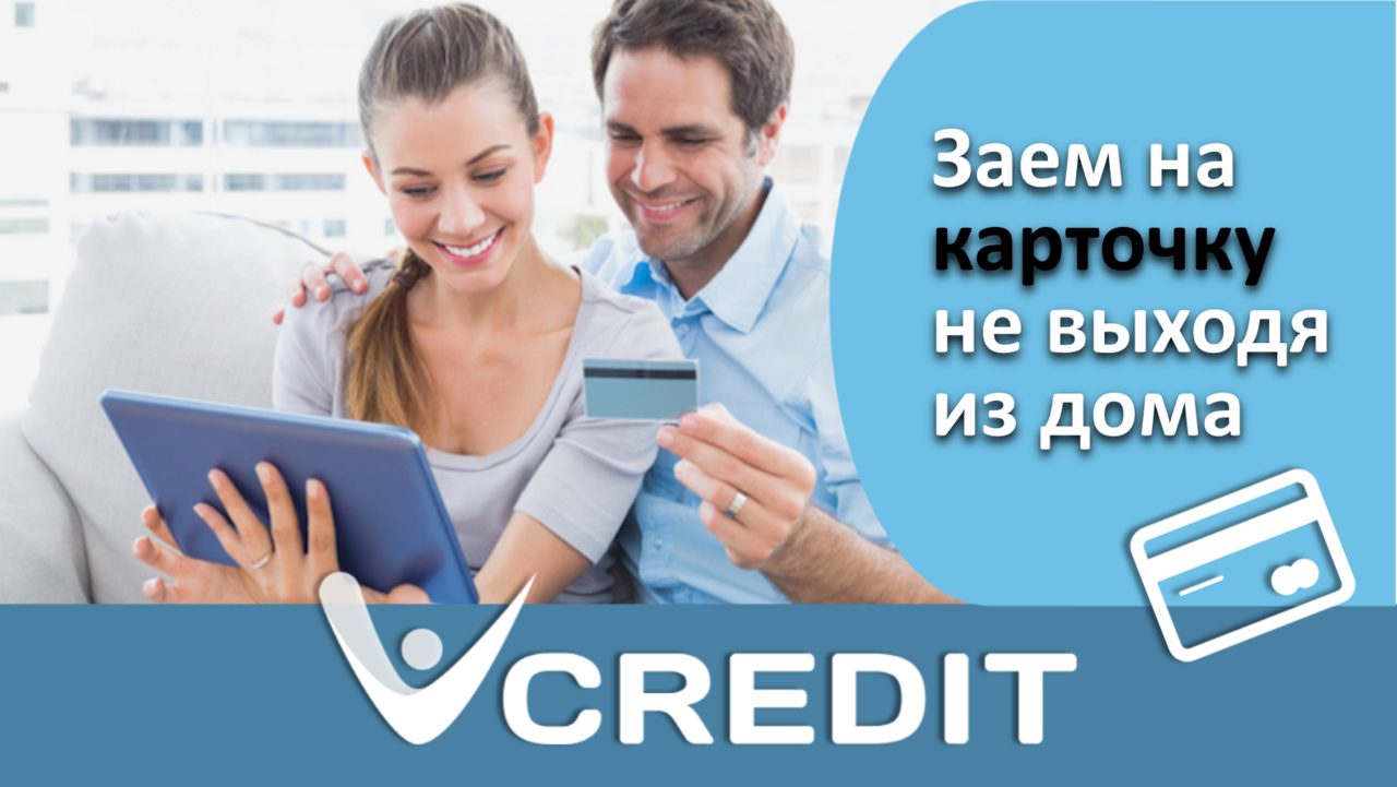 Клиенты Vcredit.md получают деньги на карту, не выходя из дома ®