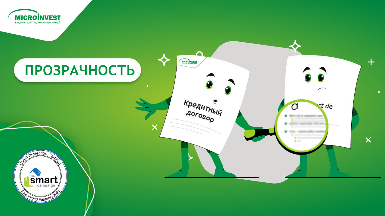 Microinvest: Чтобы взять кредит, не нужна лупа – все ясно и прозрачно