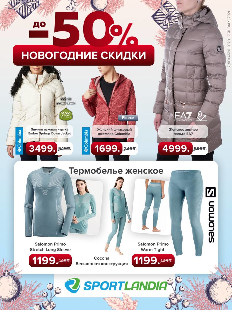 Sportlandia: Старт новогодней распродажи до -50%