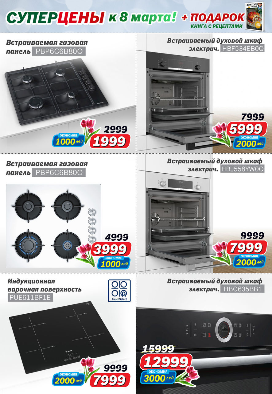 Bosch Siemens: Суперцены к 8 марта ®
