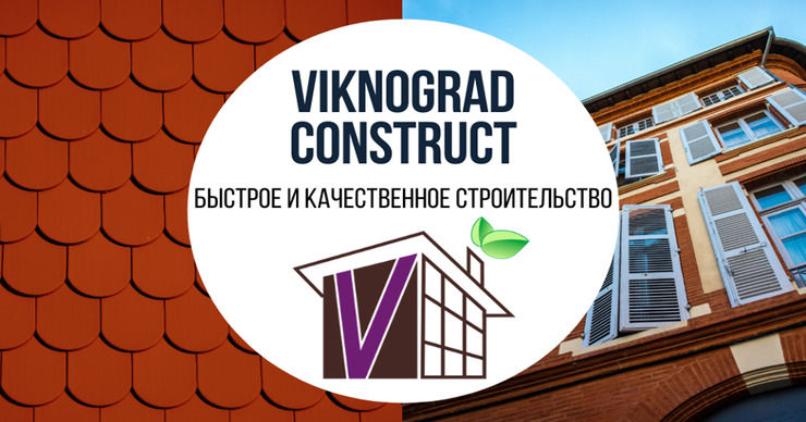 Viknogradconstruct: Мы построим вам мечту ®