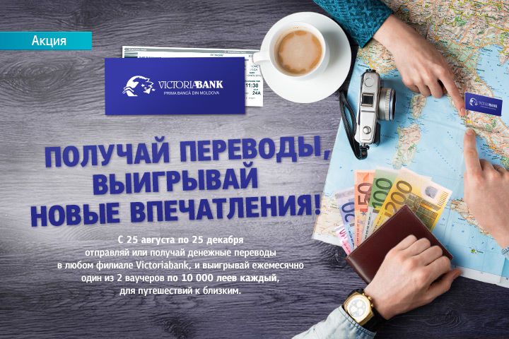 Денежные переводы от Victoriabank - шанс на путешествие к близким ®