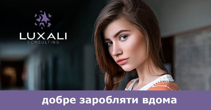 Luxali: Работай и зарабатывай по-европейски у себя дома