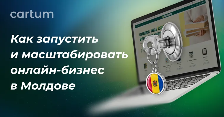 Cartum: Как запустить онлайн-бизнес в Молдове: от старта до масштабирования