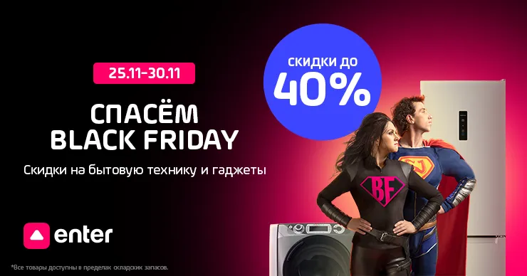 Enter: Cпасём Black Friday от завышенных цен