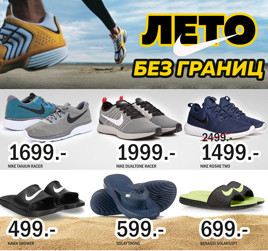 Nike: новая коллекция "лето без границ" в продаже ®