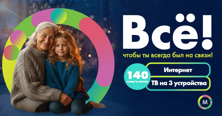 Moldtelecom запускает рождественские предложения: скорость и технологии для каждого дома