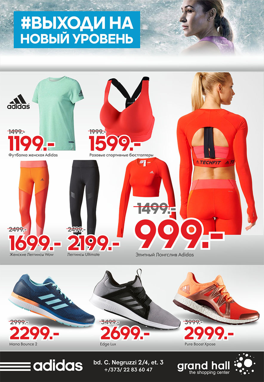 Adidas: Тренируйся в современной экипировке ®