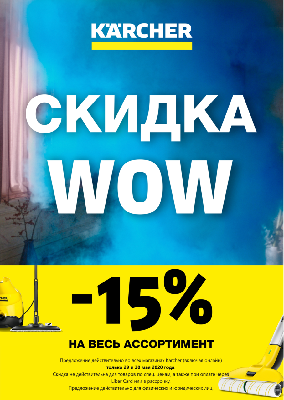 Karcher Moldova: Скидка Wow -15% на весь ассортимент ®
