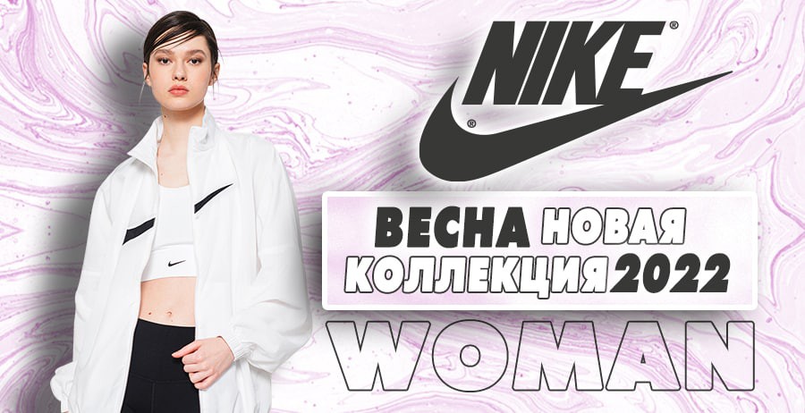 Nike: Премьера долгожданной весенней коллекции 2022