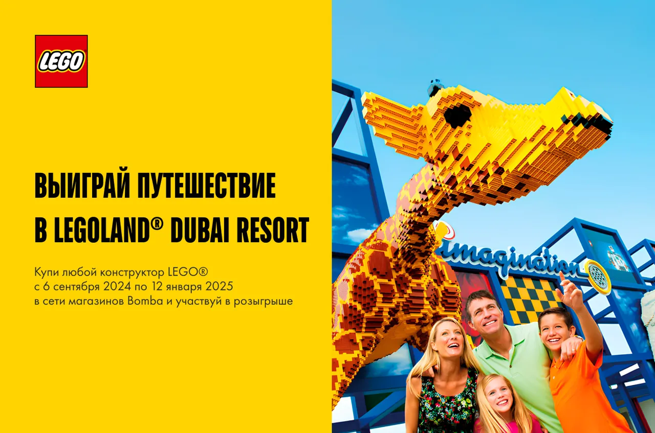 Bomba: Дарим поездку мечты в Legoland® Dubai Resort