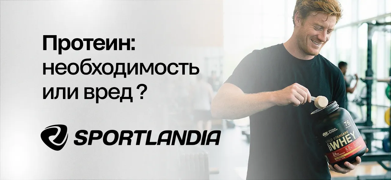 Sportlandia: Протеин — вред или необходимость: честный разбор для новичков
