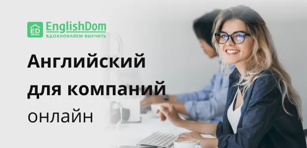 Корпоративный английский от онлайн-школы EnglishDom выведет компанию на новый уровень