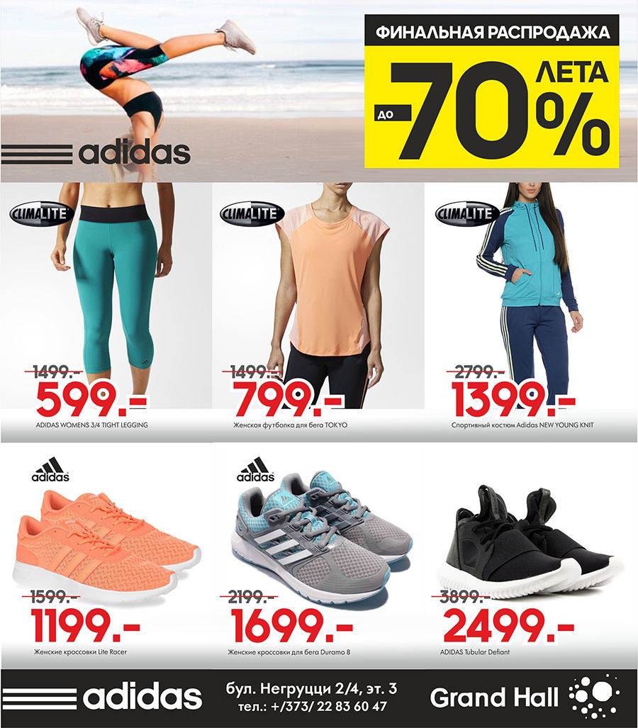 Adidas: Финальная распродажа лета до -70% ®