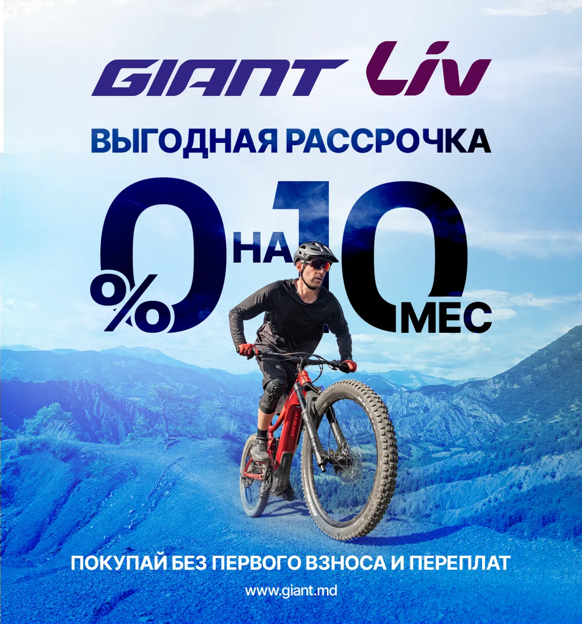 Рассрочка Giant: Бери велосипед сегодня - плати через месяц