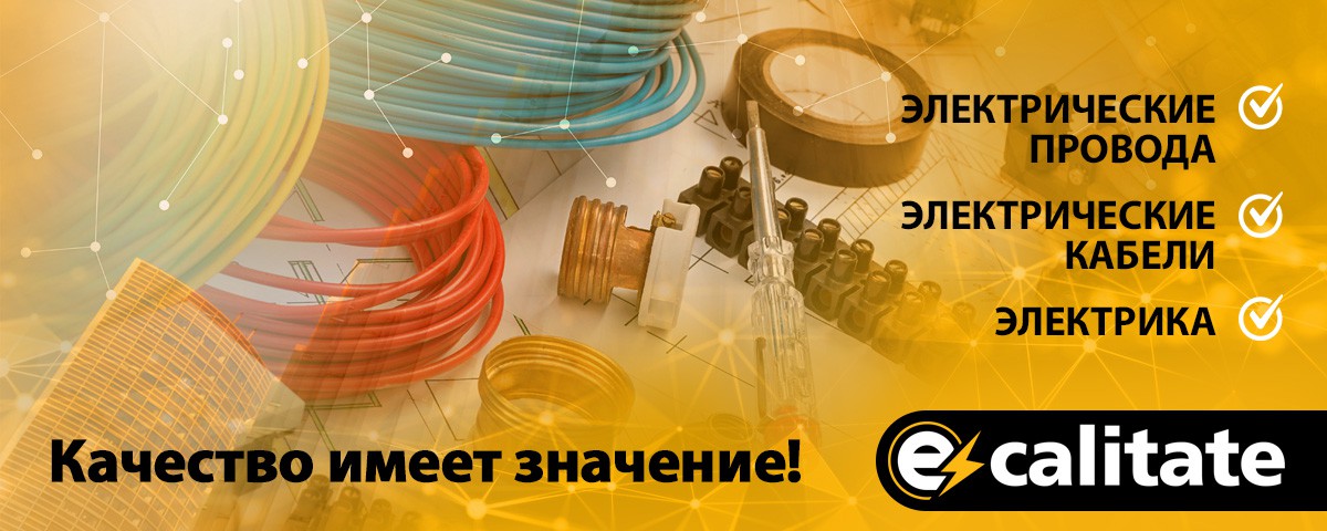 E-Calitate: Выбирайте качественный электрический кабель