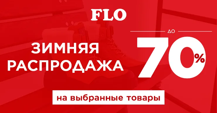 Зимние скидки в Flo — до 70% на выбранные товары