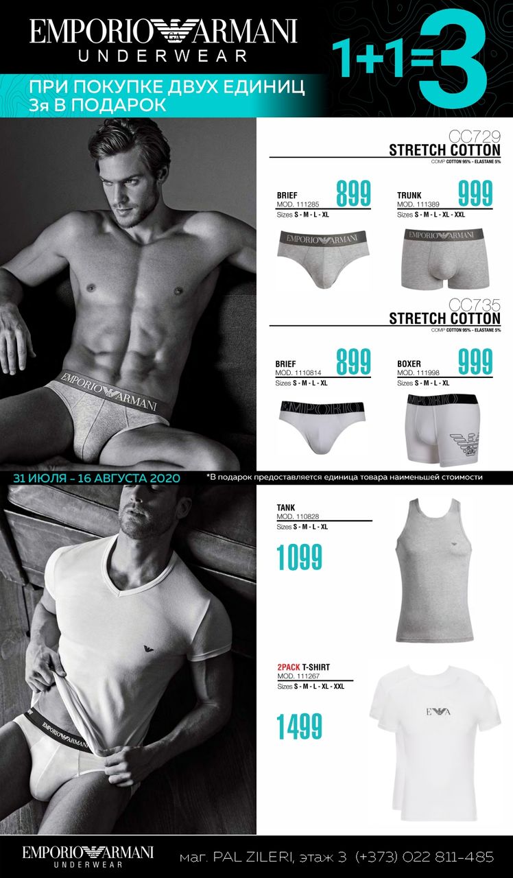 Emporio Armani: при покупке двух единиц - третью получаете в подарок ®