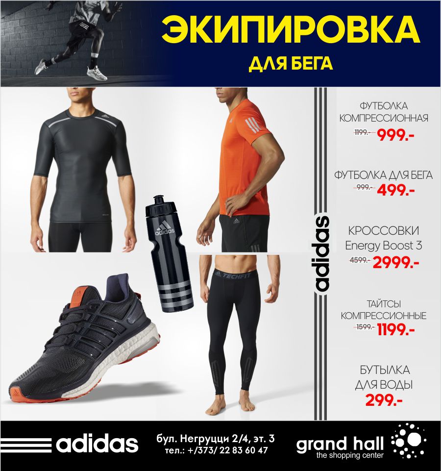 Adidas: Дари то, что сделает его сильнее ®