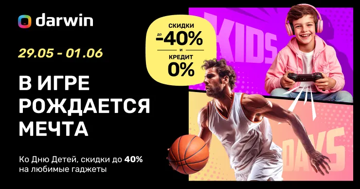 Darwin: В Международный День Детей —скидки до 40% и кредит под 0% на любой гаджет, о котором ты мечтаешь
