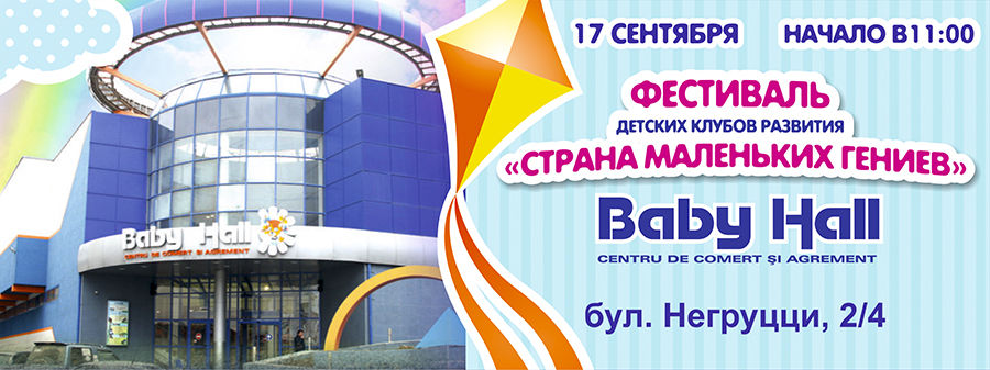 Baby Hall: детский фестиваль «Страна маленьких гениев» ®