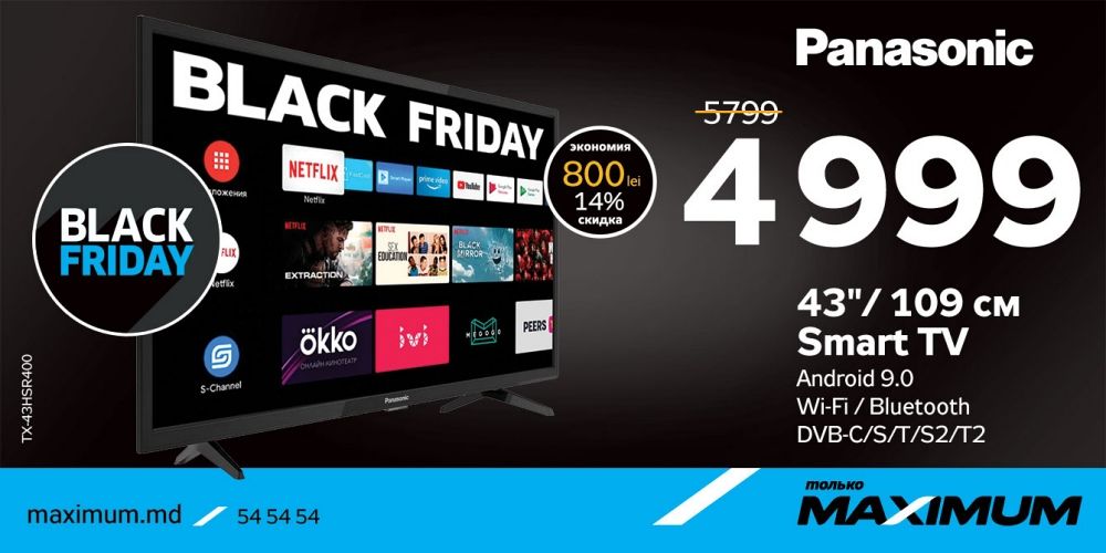 Maximum: Black Friday с 20 ноября по 6 декабря - скидки до 50%