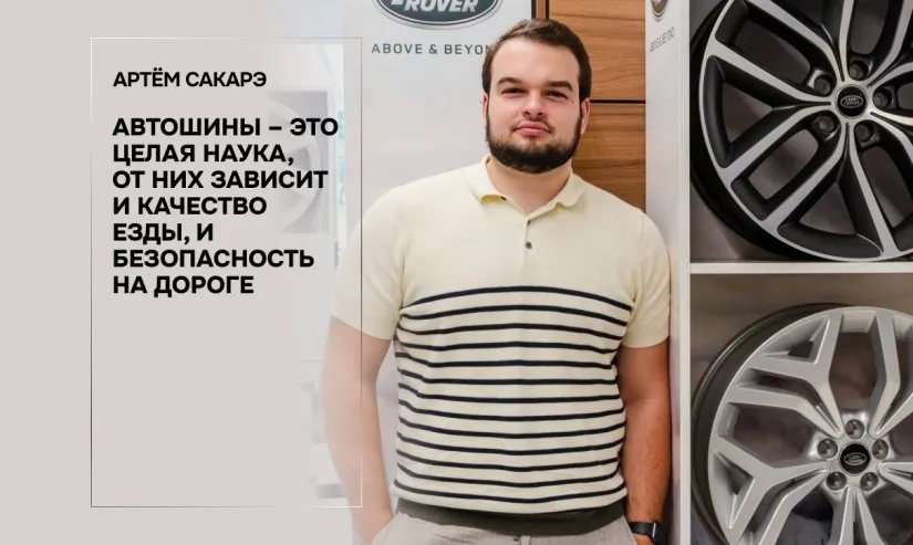 Артём Сакарэ: Меняй шины в родном DAAC-e
