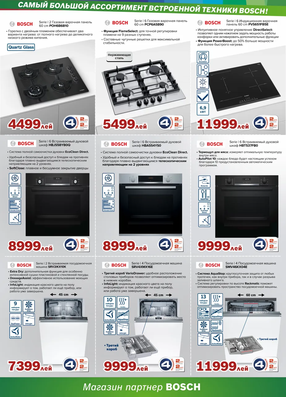 Bosch Siemens: Самый большой ассортимент встроенной техники Bosch