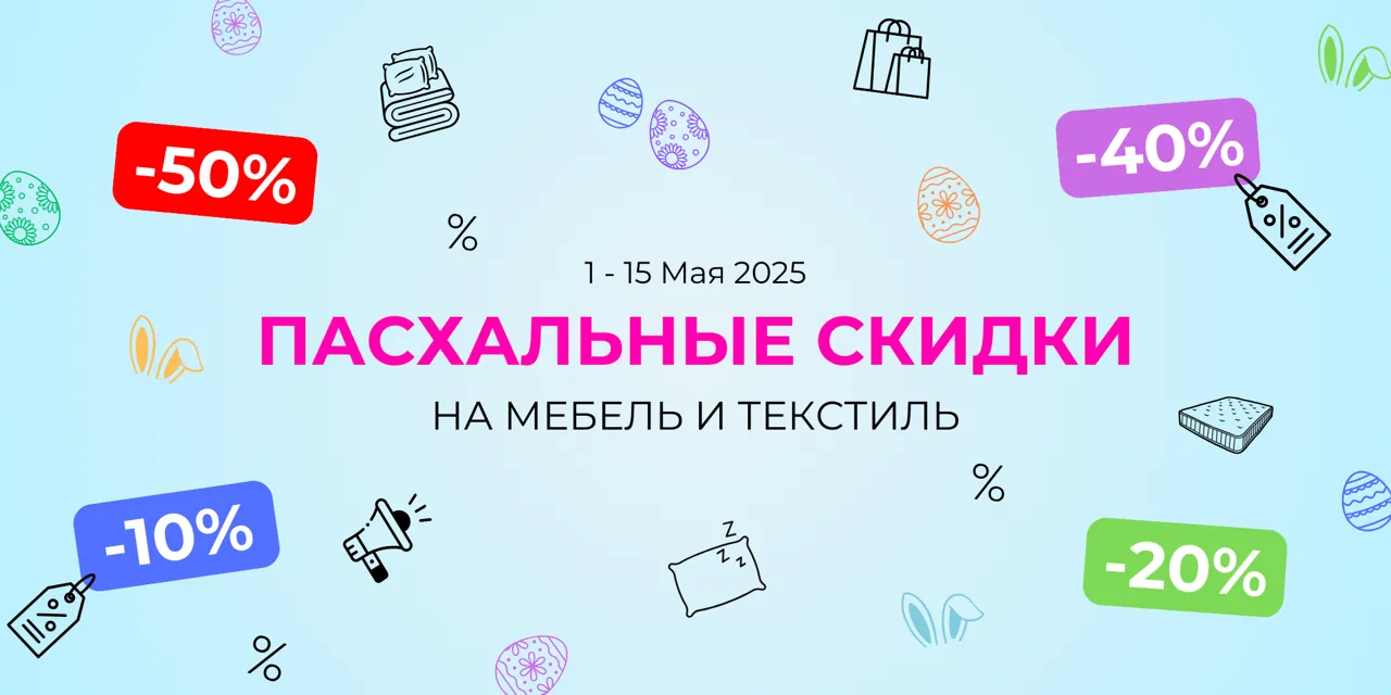 Relaxe: Пасхальные скидки до -50% на мебель и текстиль