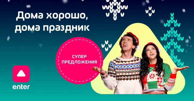 Enter: Выбери новогодние подарки для всей семьи по лучшим предложениям
