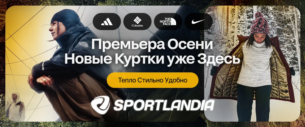 Sportlandia: Тепло и стиль этой осенью — новая коллекция курток