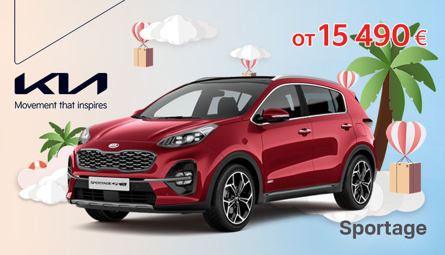 KIA: Август имеет свое очарование, поэтому ловите момент