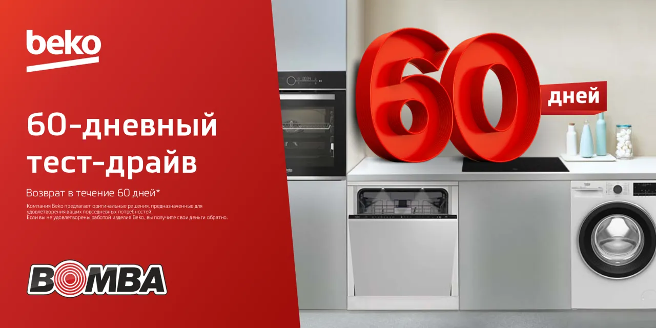 Bomba: 60-дневный тест-драйв техники Beko Ⓟ