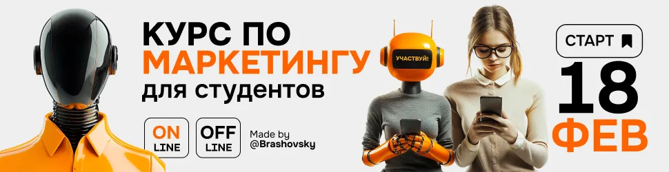 Brashovsky Agency: Курс по маркетингу для студентов