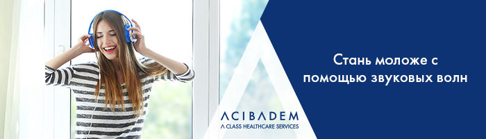 Acibadem: Стань моложе с помощью звуковых волн ®