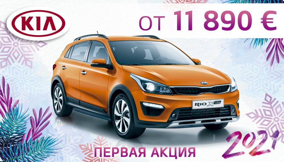KIA Motors Молдова объявляет о проведении первой акции 2021 года