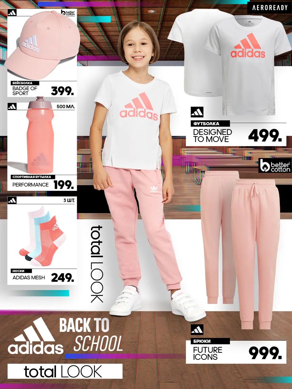 Adidas: Экипировка для школы и спорта - главная задача августа