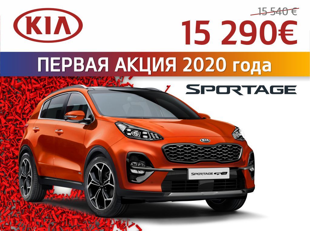 KIA объявляет первую акцию 2020 года ®
