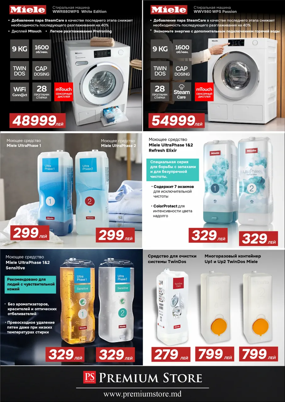 Premium Store: Уникальная технология TwinDos от Miele
