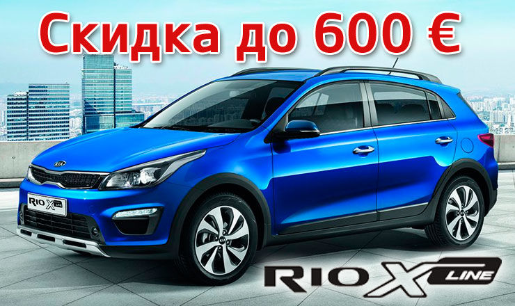 KIA Rio X-Line стал еще доступнее ®