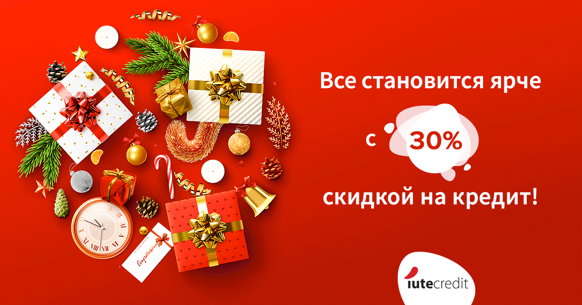 Iute Credit: Бери кредит со скидкой и выиграй 50 000 лей в новогодней лотерее ®