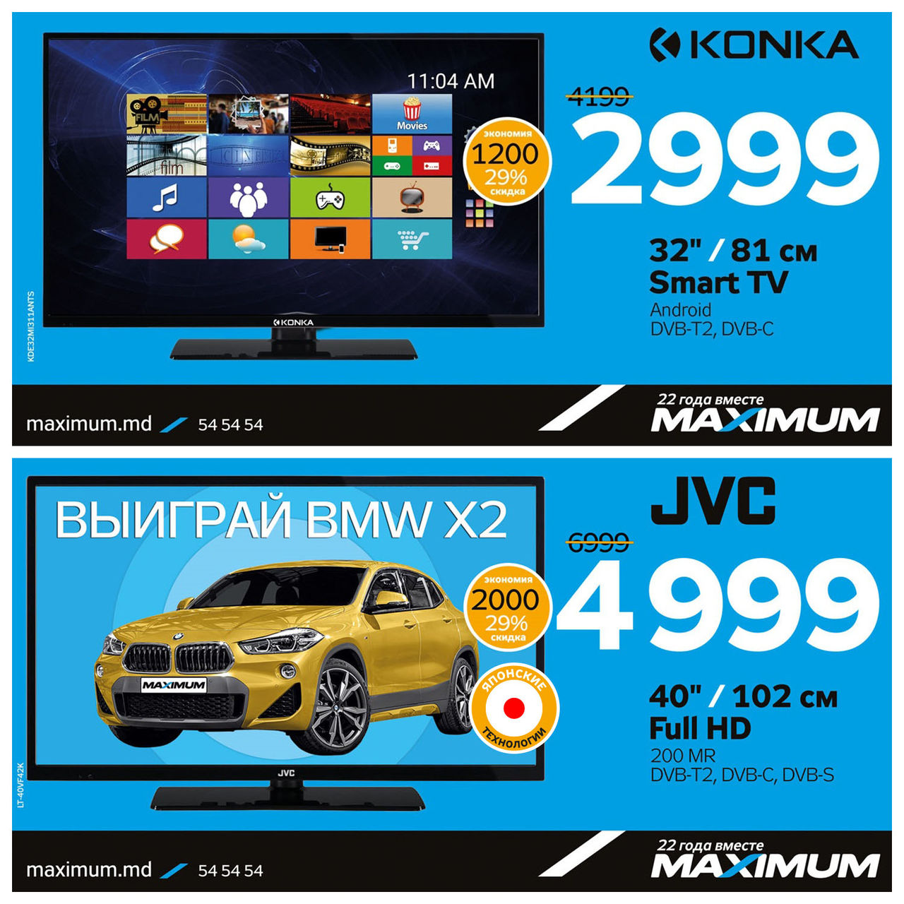 Maximum: Только 2 дня мега-скидок ®