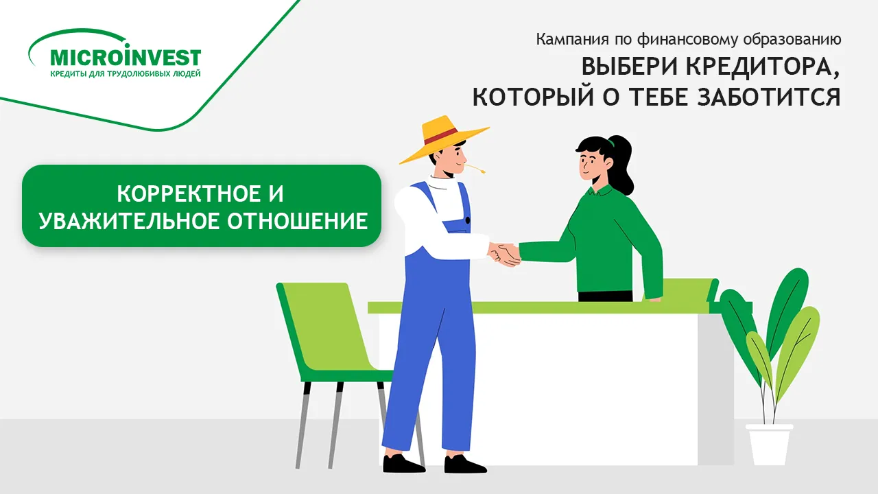 Microinvest: Независимо от должности, ты достоин уважительного отношения при кредитовании