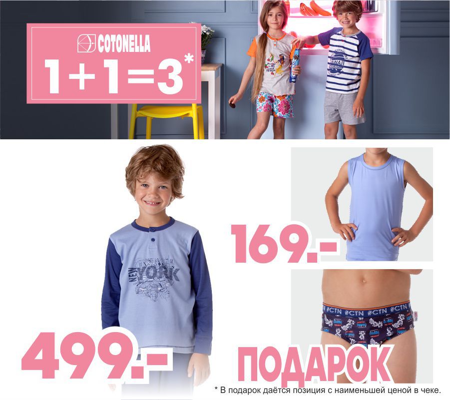 Cotonella: Приобрети итальянское нижнее бельё по акции 1+1=3 ®