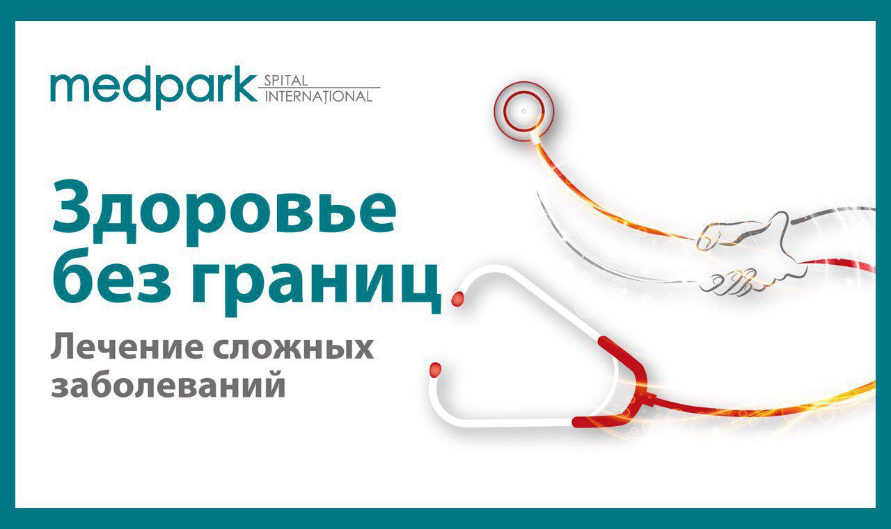 «Здоровье без границ» в Medpark – комплексное лечение сложных заболеваний, в стране и за рубежом ®