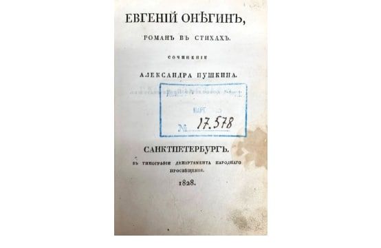 Во Франции будет продано прижизненное издание «Евгения Онегина»