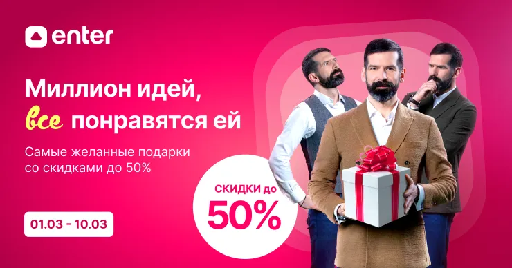 Скидки на 8 марта до 50% в магазинах Enter