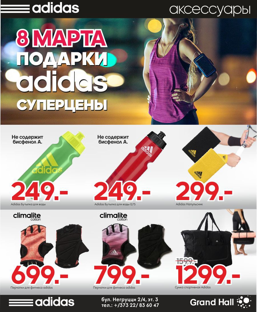 Adidas: спортивный шик в подарок на 8 Марта ®