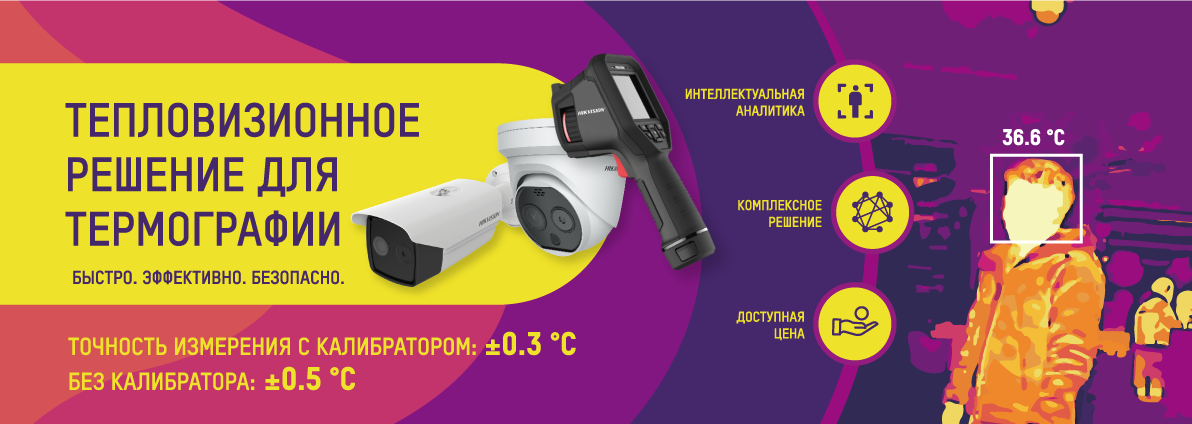 Hikvision: Тепловизионные камеры. Решение во время пандемии ®
